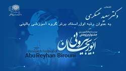 کسب رتبه اول استاد برتر گروه آموزشی بالینی در بیست و ششمین جشنواره پژوهشی ابوریحان